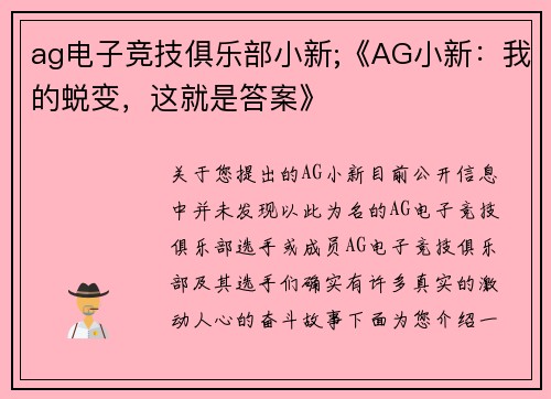 ag电子竞技俱乐部小新;《AG小新：我的蜕变，这就是答案》