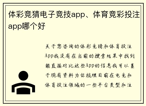 体彩竞猜电子竞技app、体育竞彩投注app哪个好