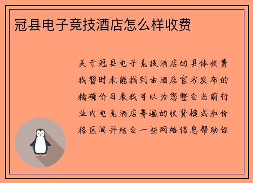 冠县电子竞技酒店怎么样收费