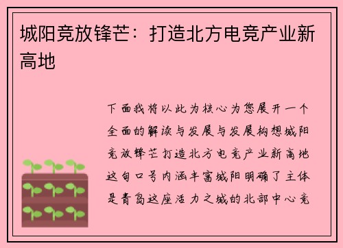 城阳竞放锋芒：打造北方电竞产业新高地